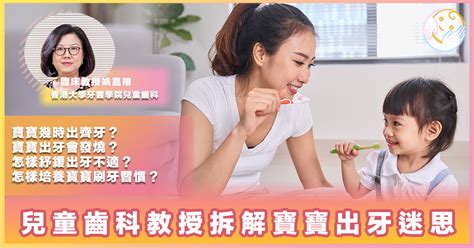 2歲出大牙|【牙齒健康】寶寶幾時出齊牙？寶寶出牙會發燒？兒童齒科教授姚。